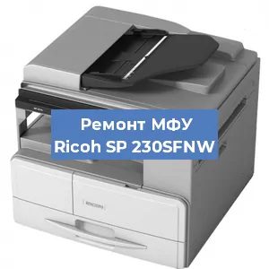 Замена лазера на МФУ Ricoh SP 230SFNW в Тюмени